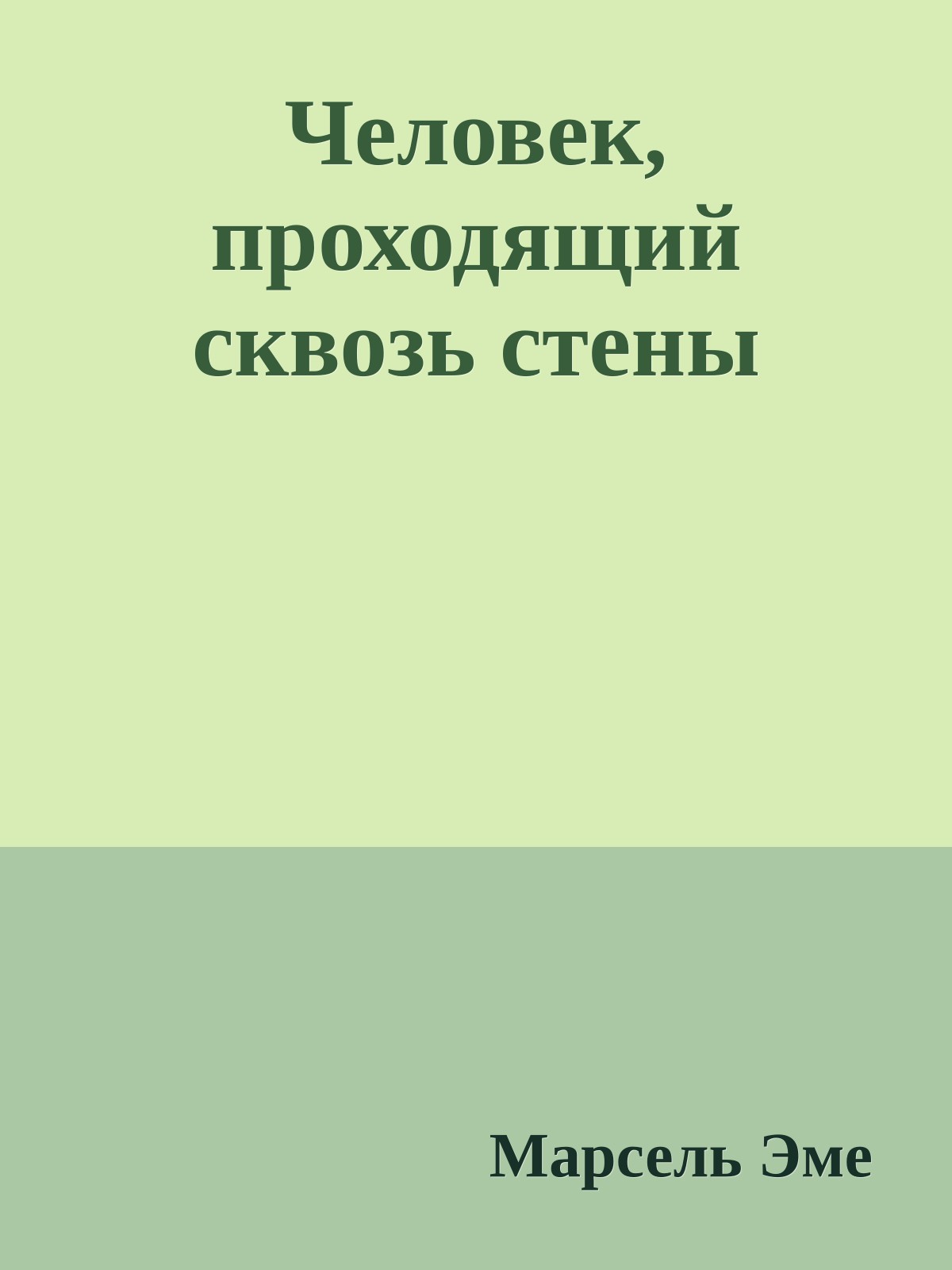 Человек, проходящий сквозь стены