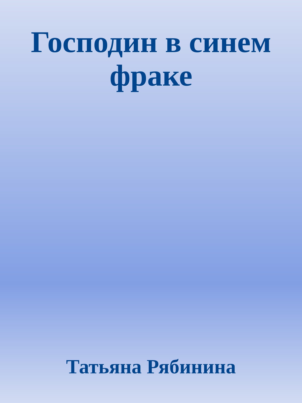 Господин в синем фраке