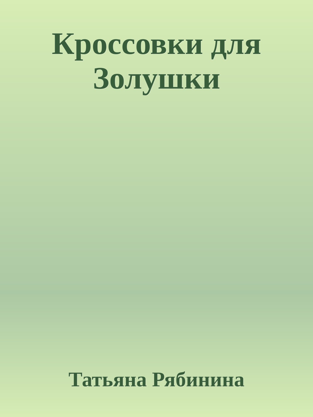 Кроссовки для Золушки