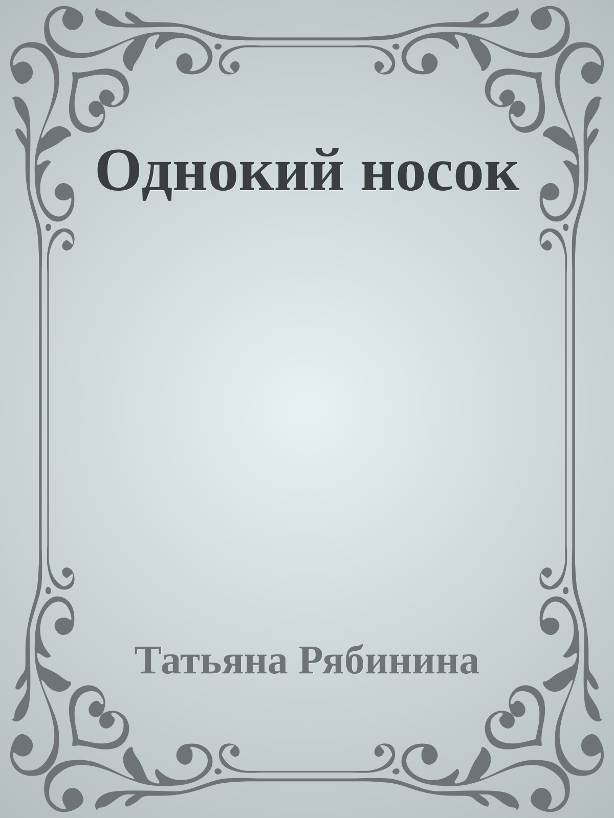 Однокий носок