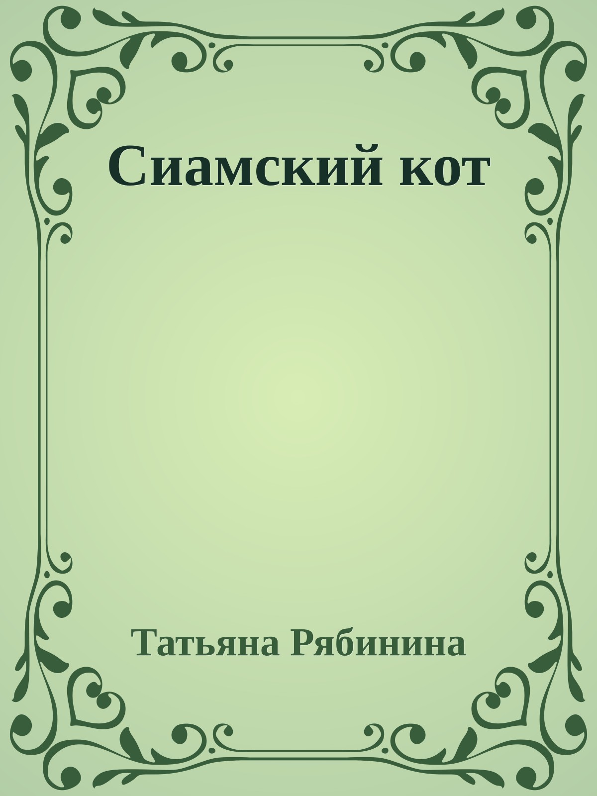 Сиамский кот