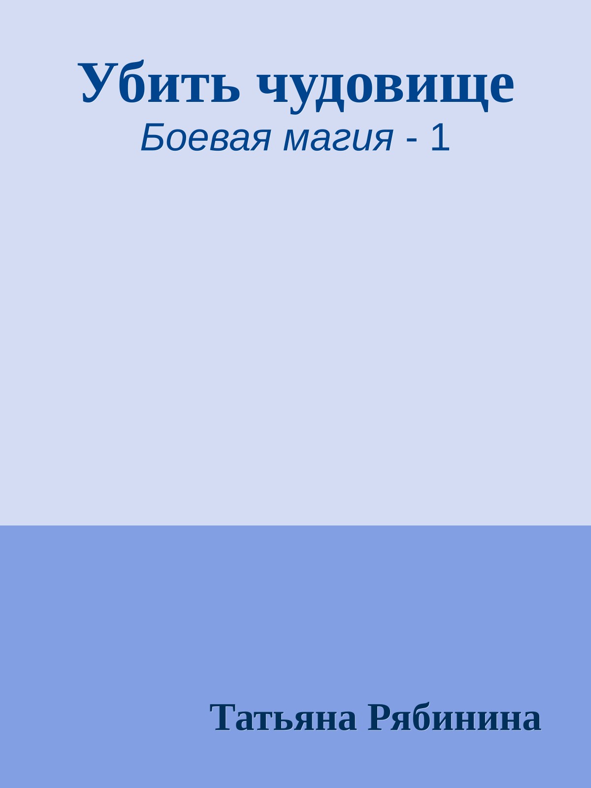 Убить чудовище