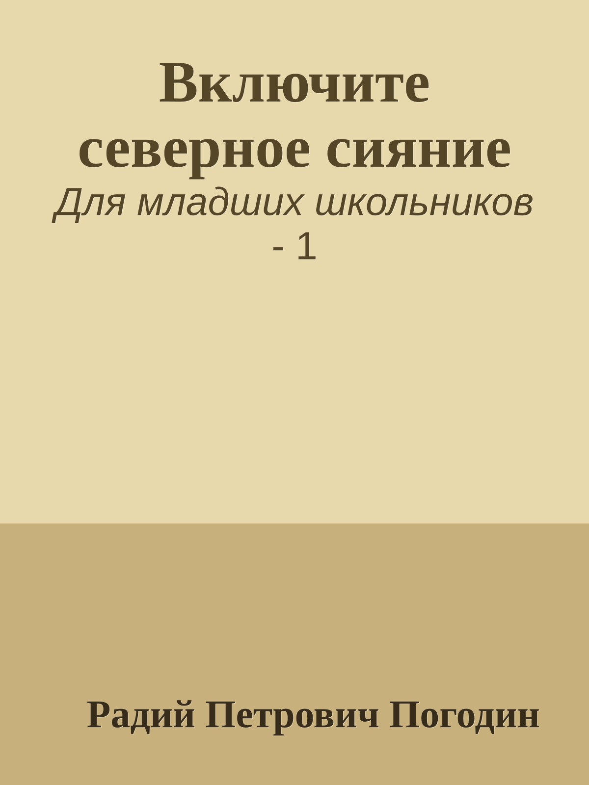 Включите северное сияние