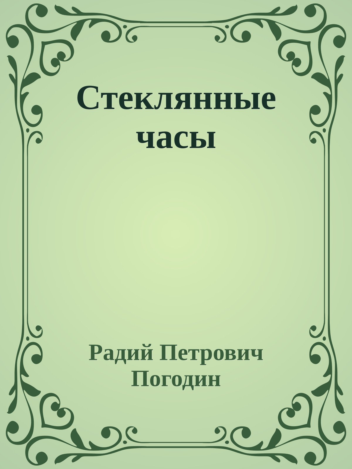 Стеклянные часы