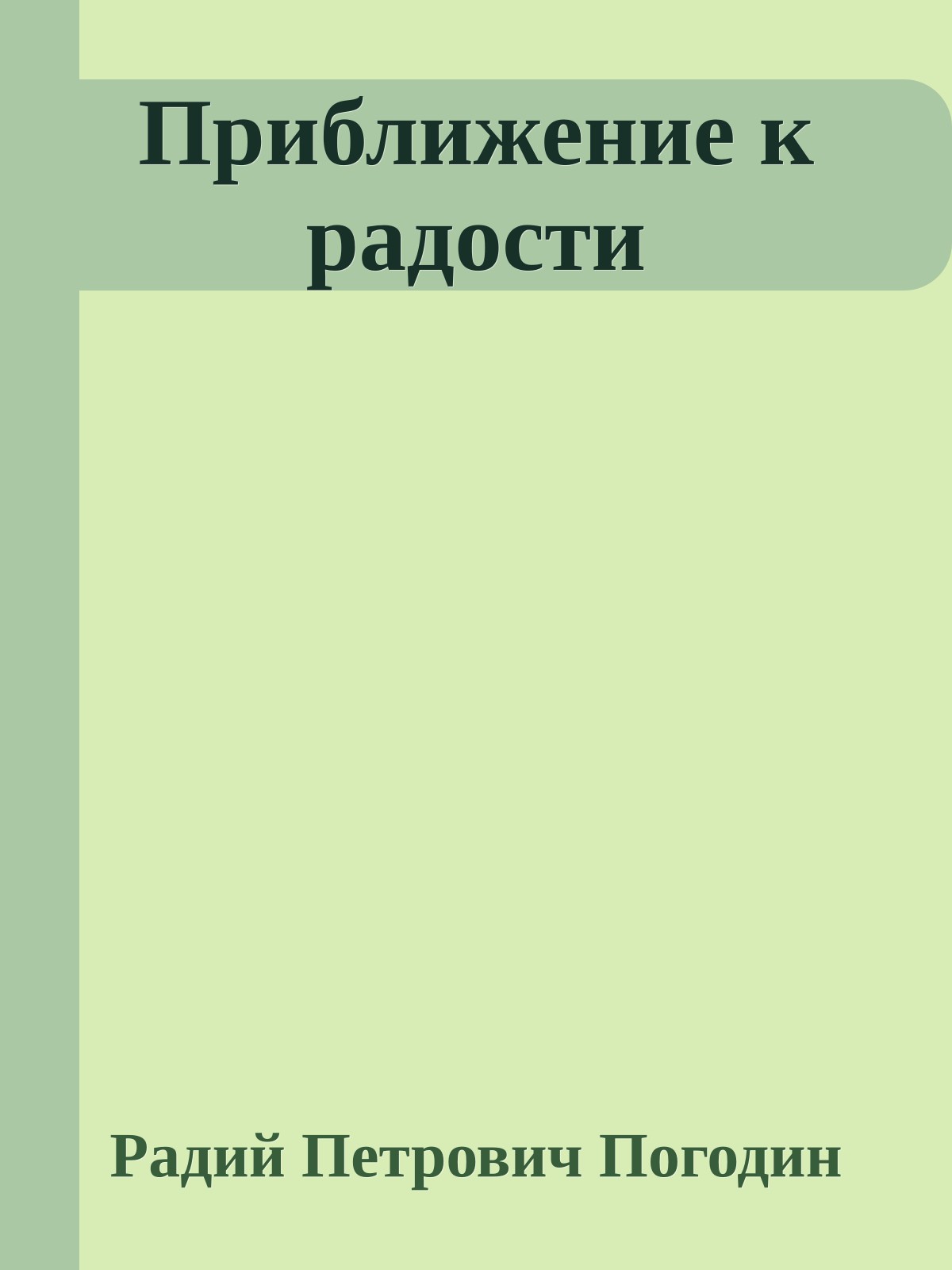Приближение к радости