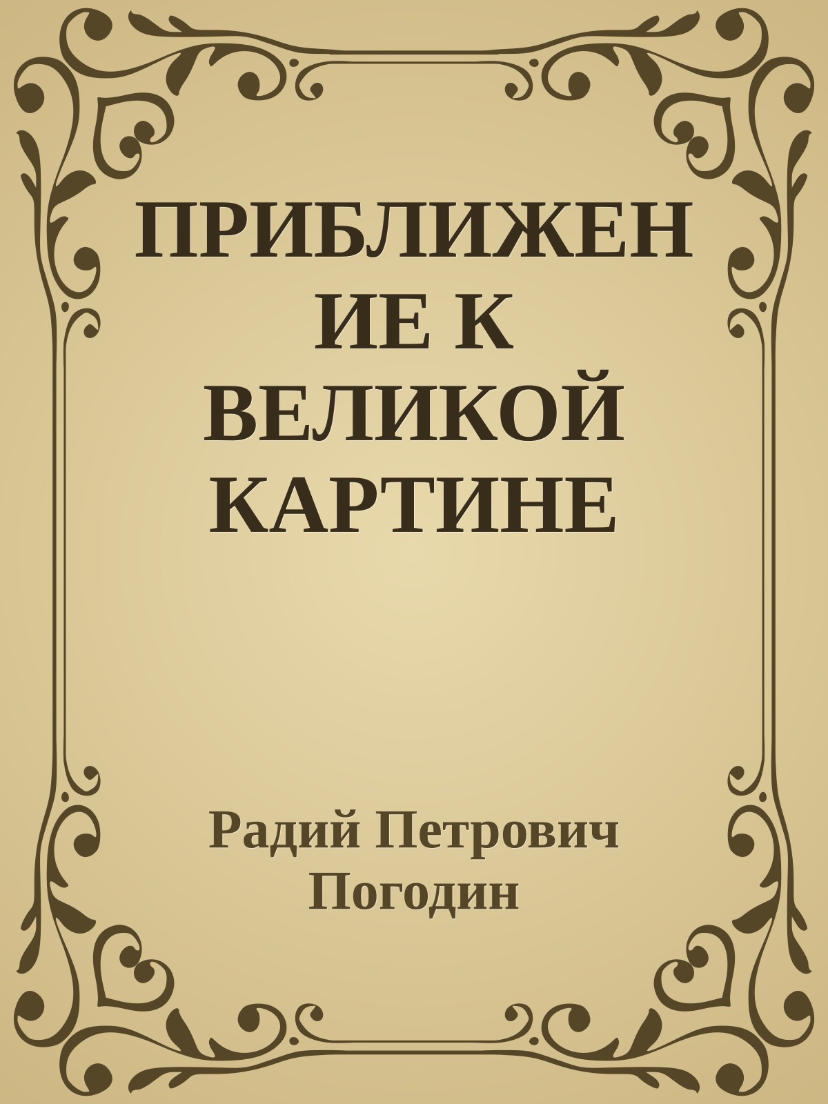 ПРИБЛИЖЕНИЕ К ВЕЛИКОЙ КАРТИНЕ