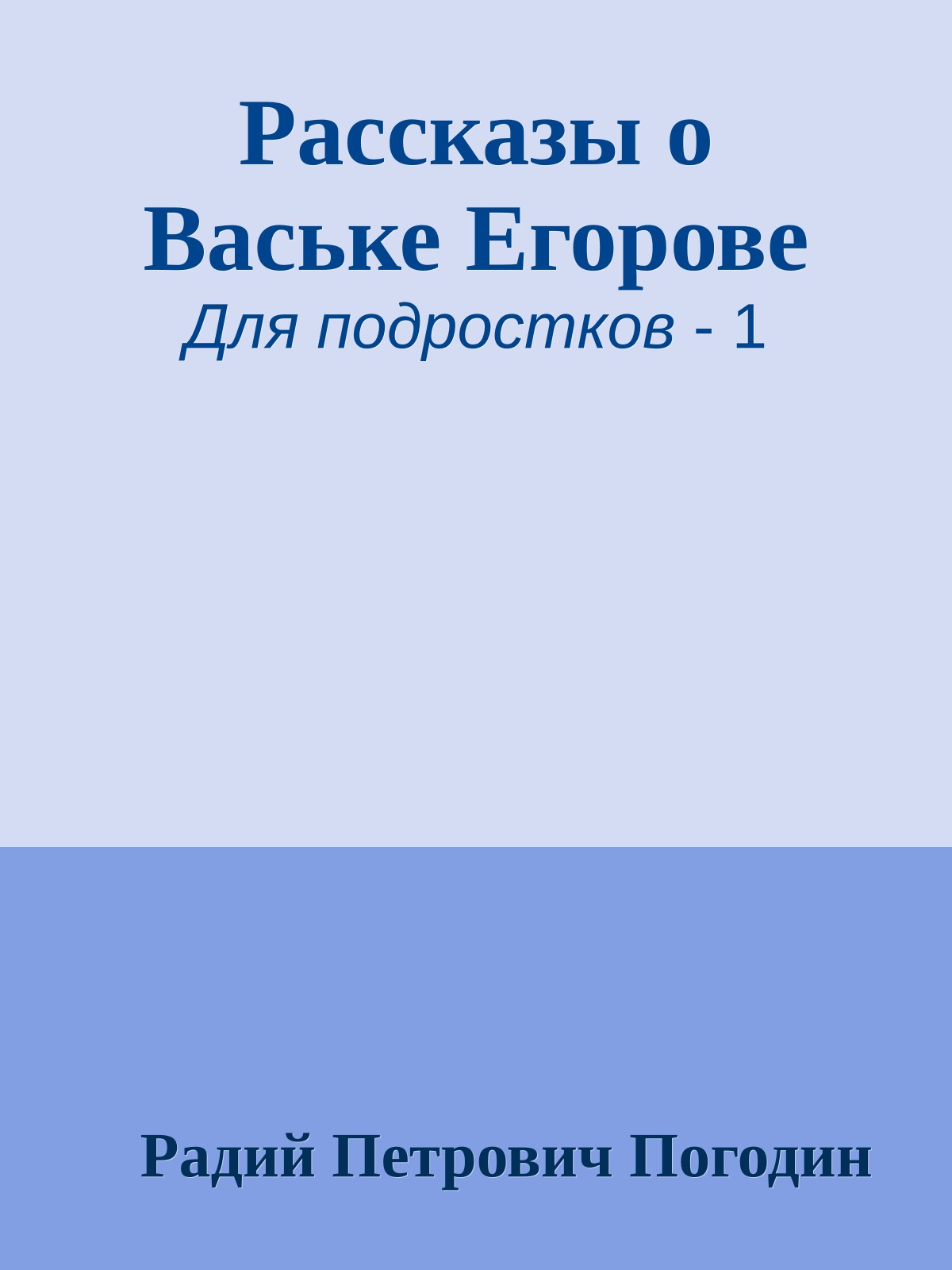 Рассказы о Ваське Егорове