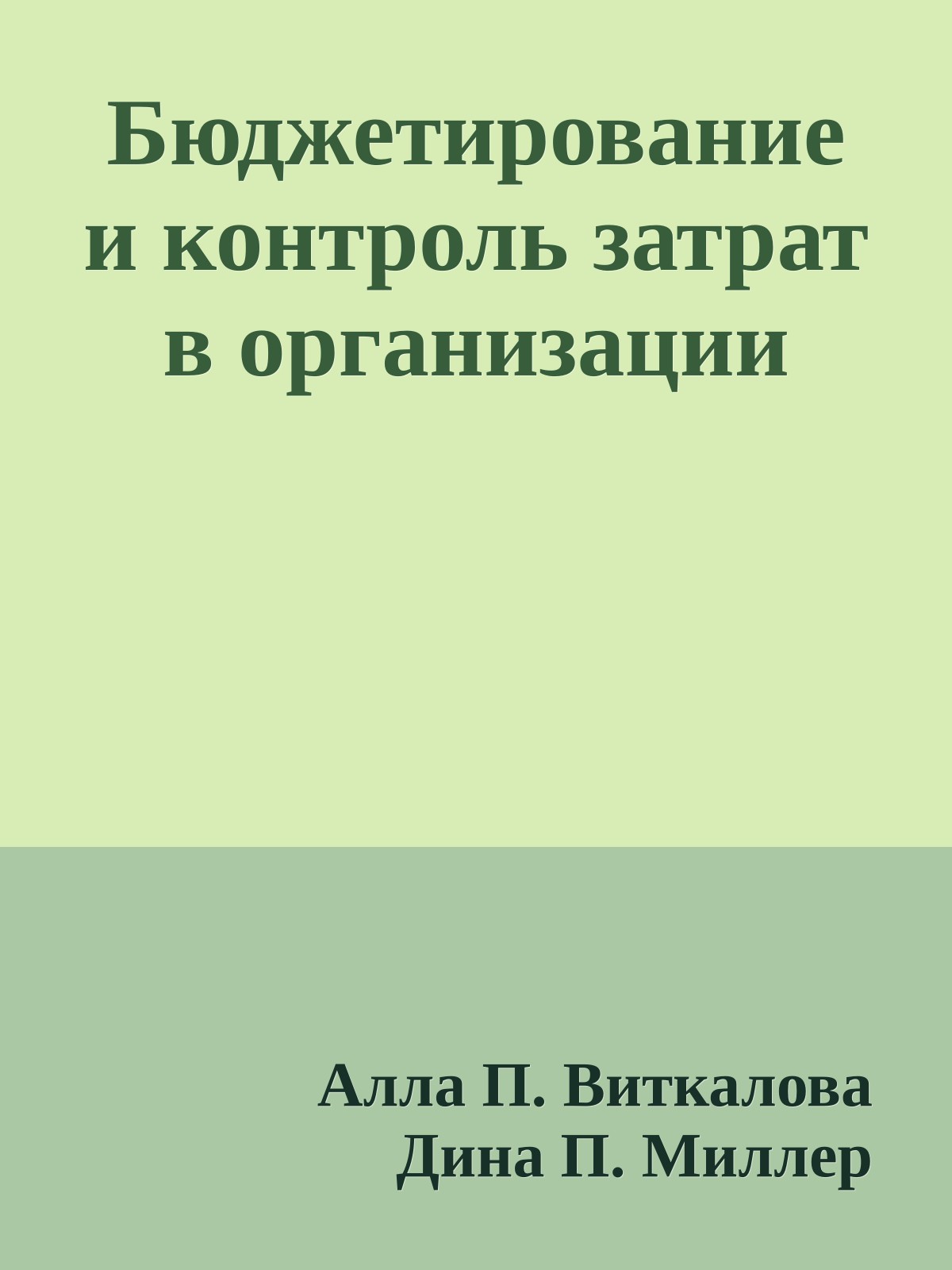 Бюджетирование и контроль затрат в организации
