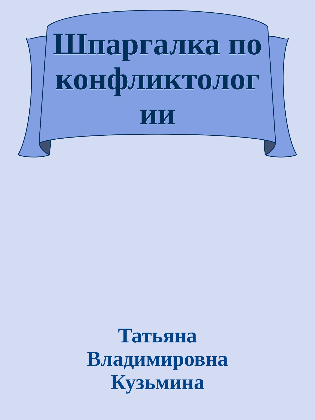 Шпаргалка по конфликтологии