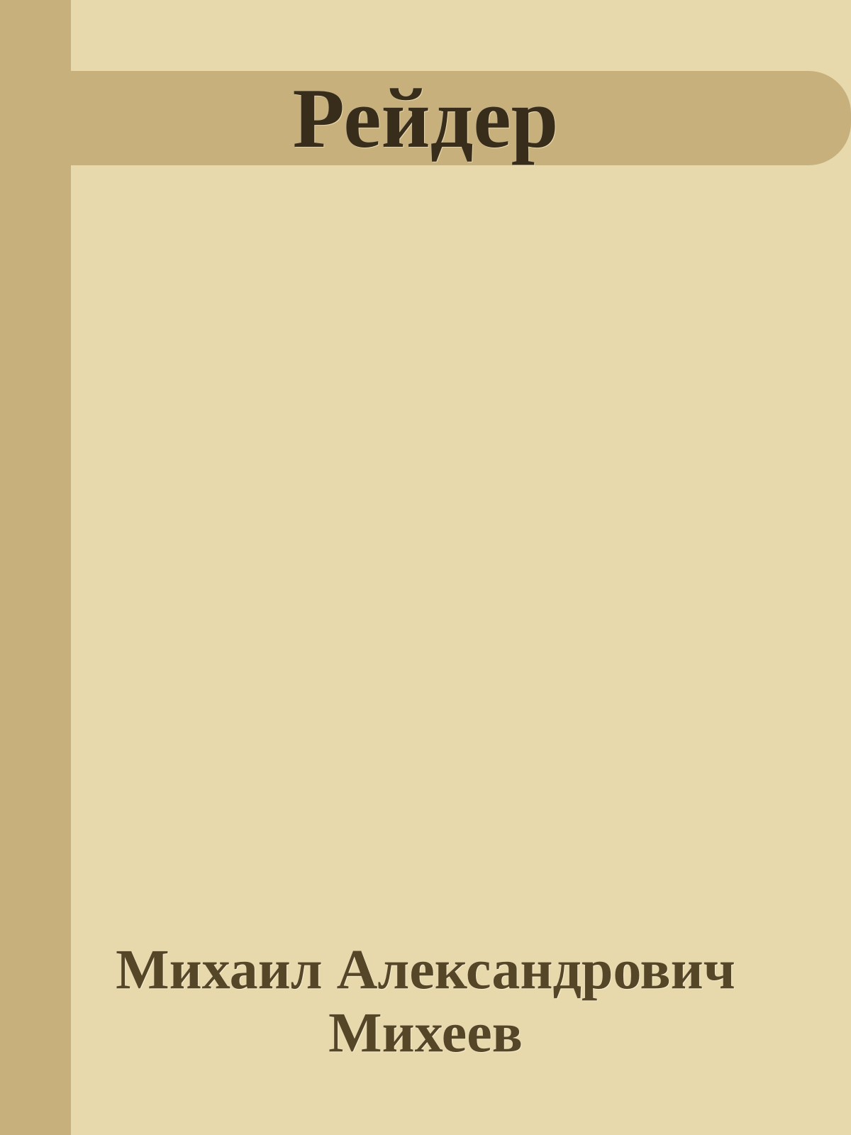 Рейдер