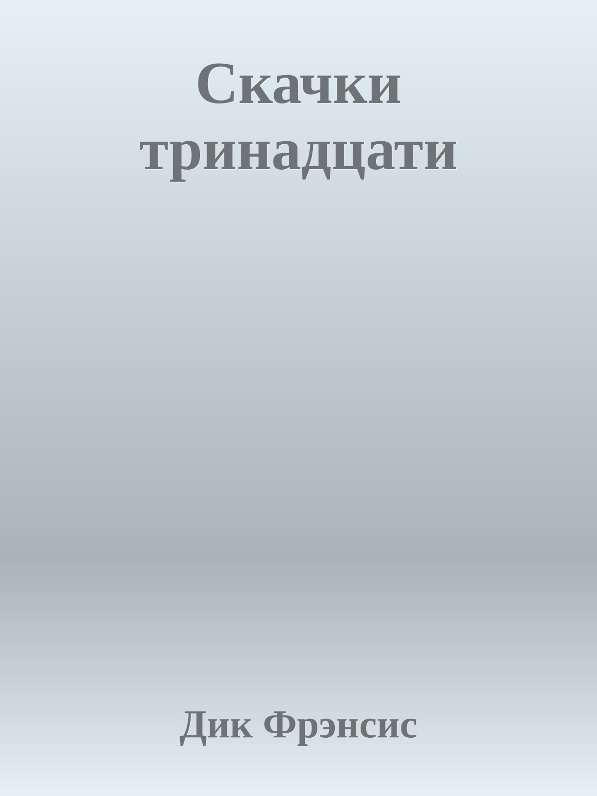 Скачки тринадцати