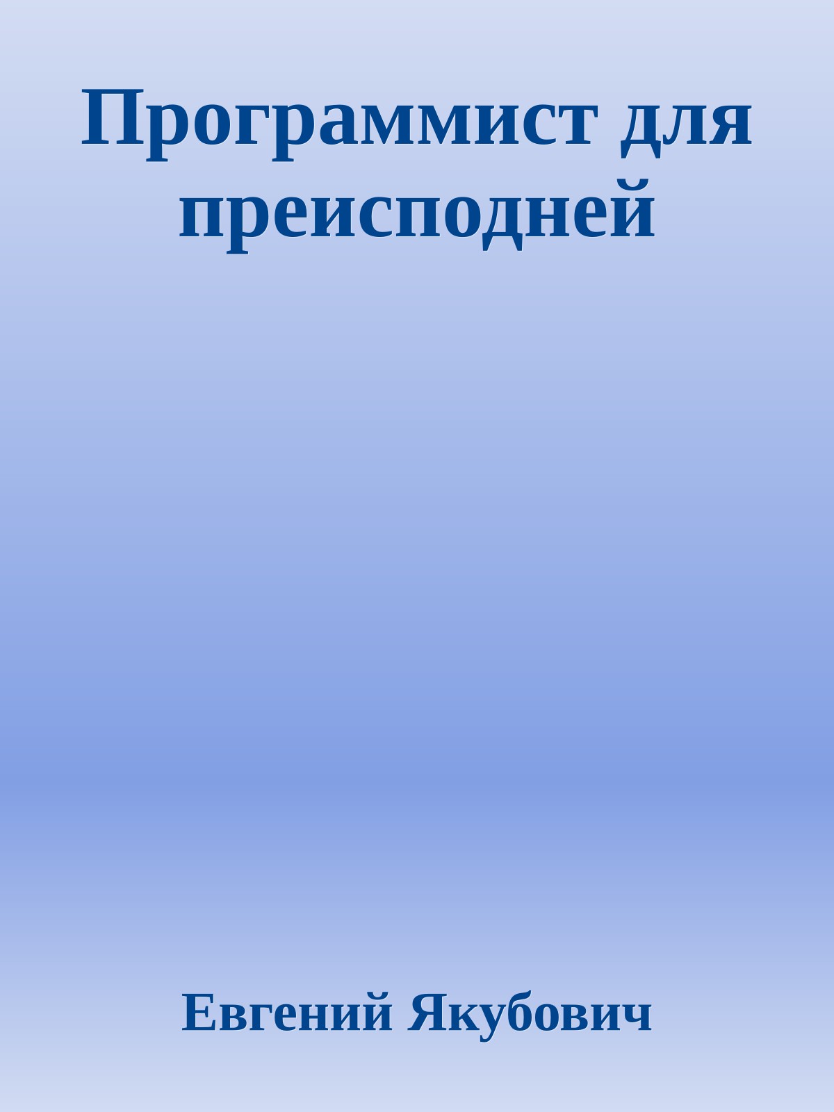 Программист для преисподней