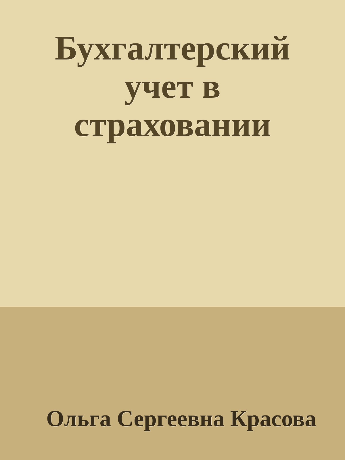 Бухгалтерский учет в страховании