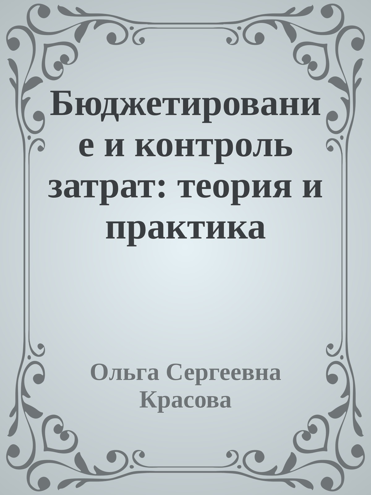 Бюджетирование и контроль затрат: теория и практика