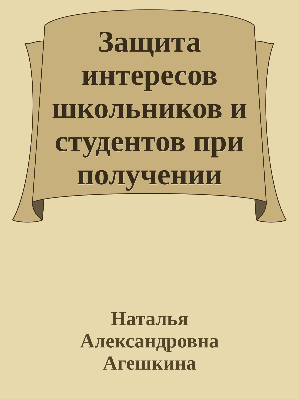 Защита интересов школьников и студентов при получении образования