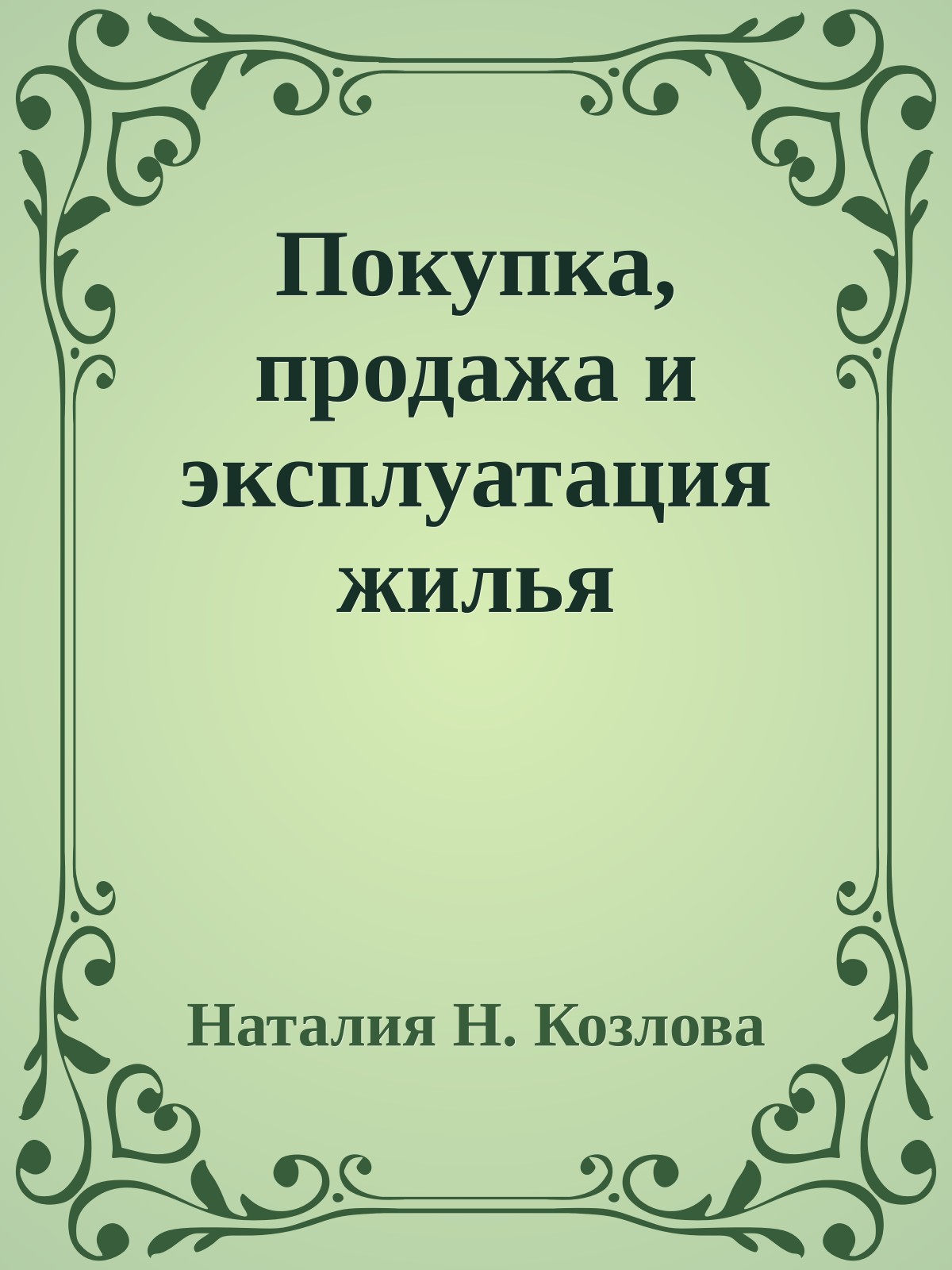 Покупка, продажа и эксплуатация жилья