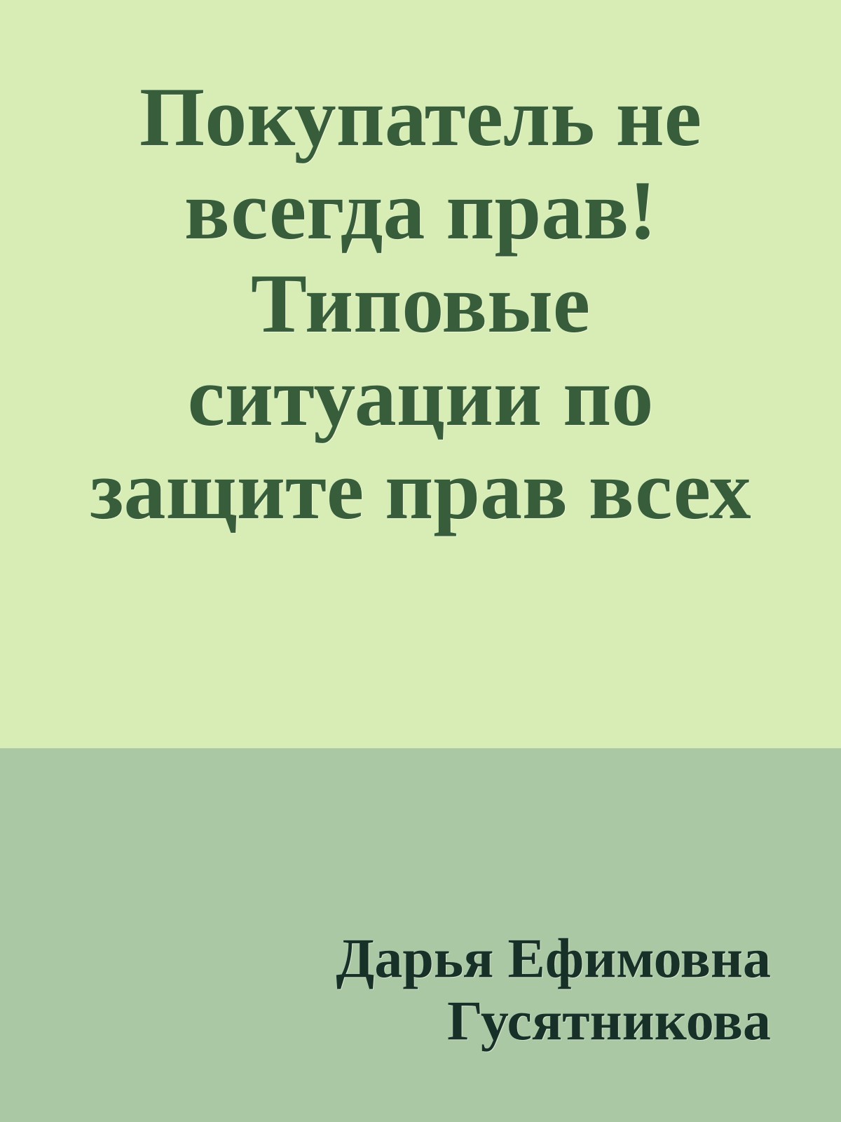 Покупатель не всегда прав! Типовые ситуации по защите прав всех участников процесса купли-продажи товаров и услуг
