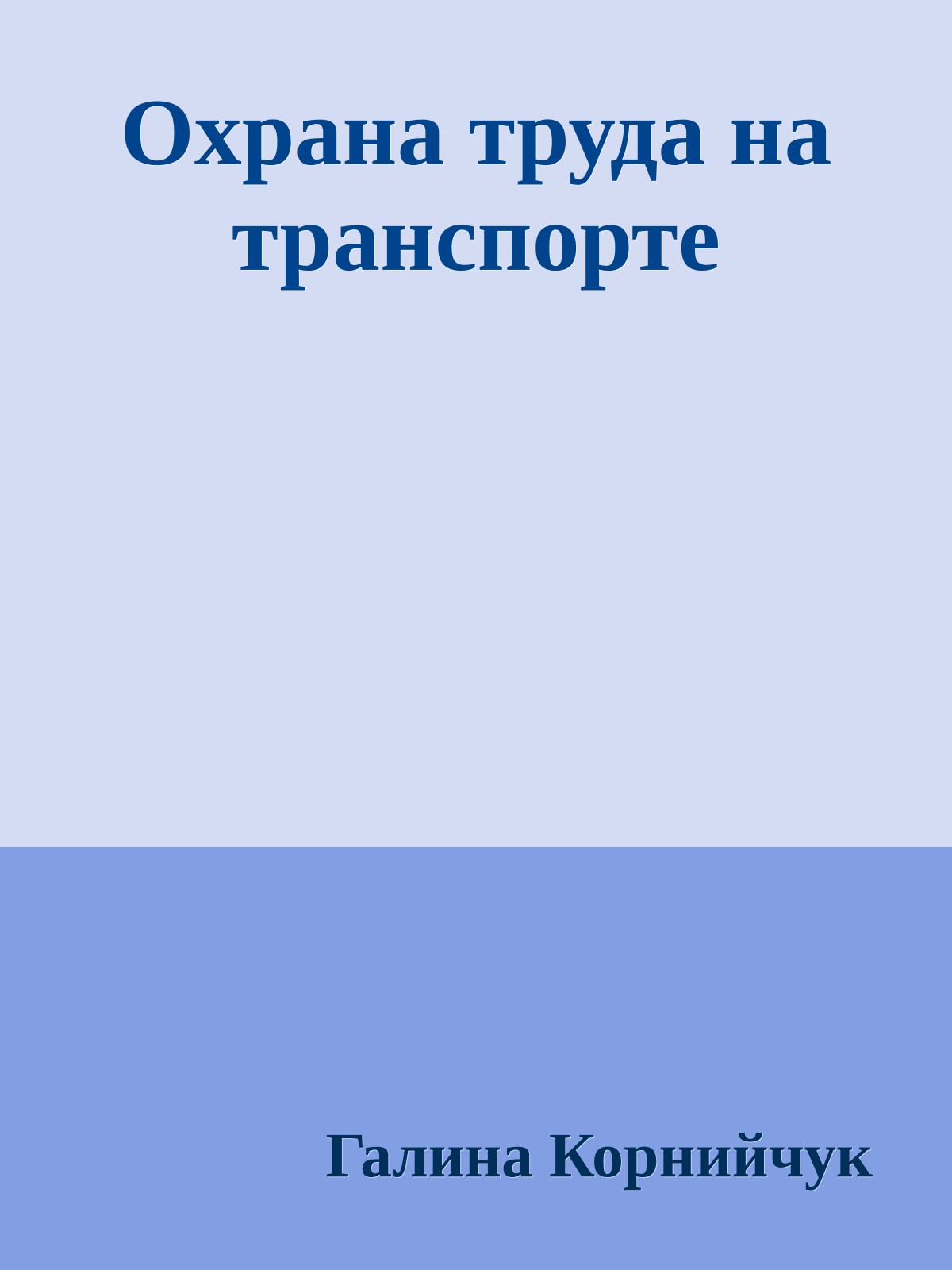 Охрана труда на транспорте