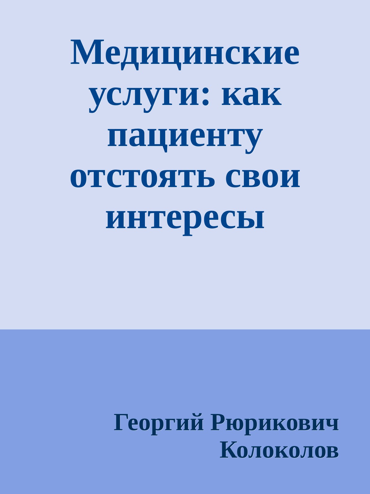 Медицинские услуги: как пациенту отстоять свои интересы