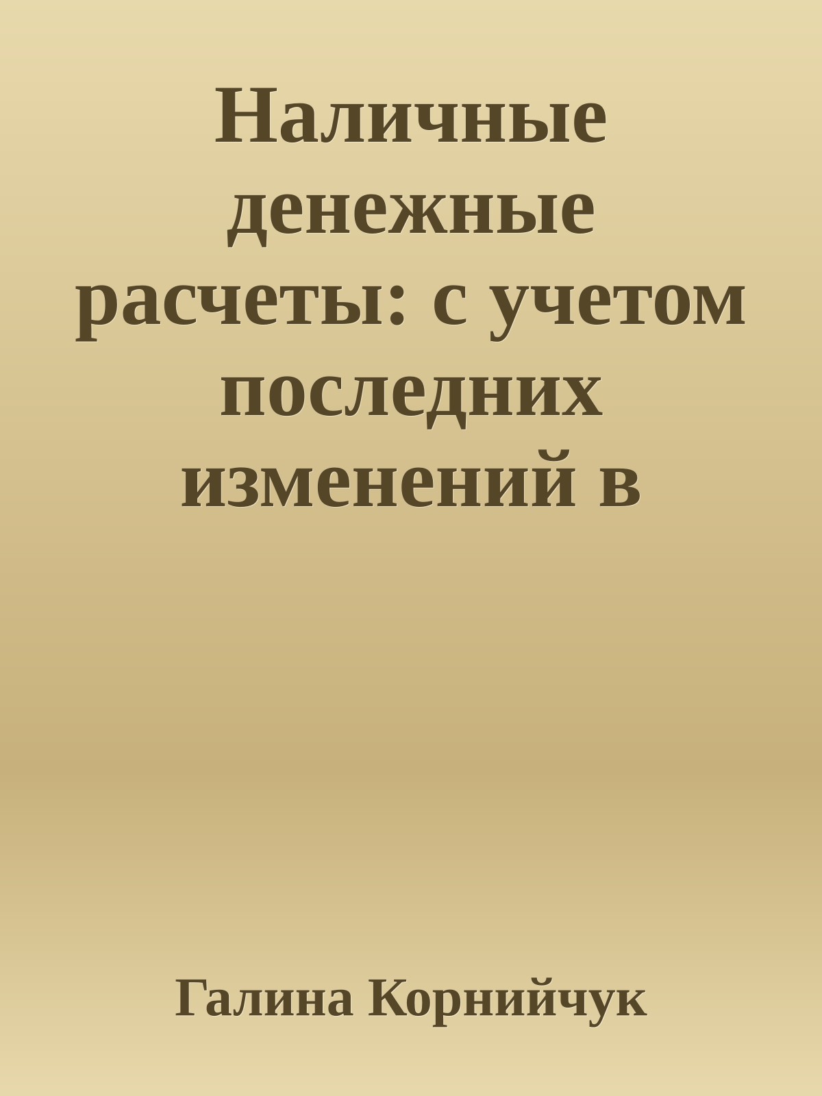 Наличные денежные расчеты: с учетом последних изменений в законодательстве