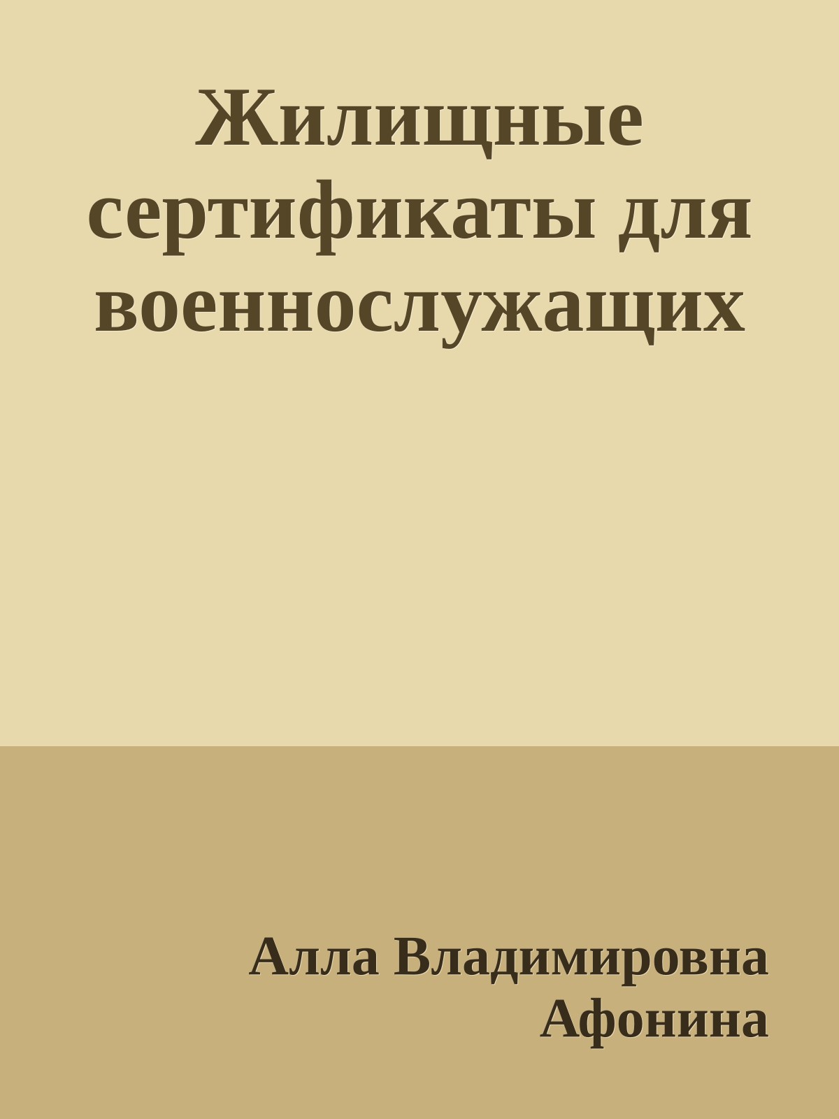 Жилищные сертификаты для военнослужащих