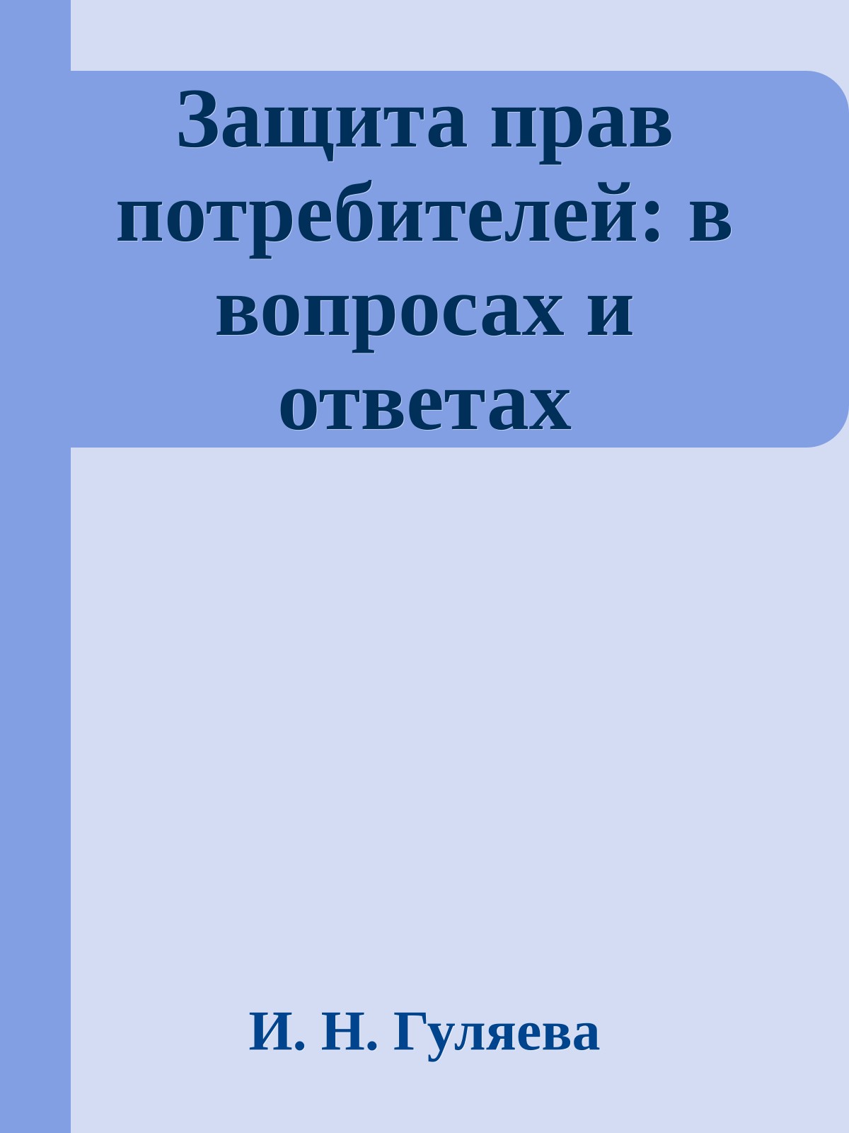 Защита прав потребителей: в вопросах и ответах
