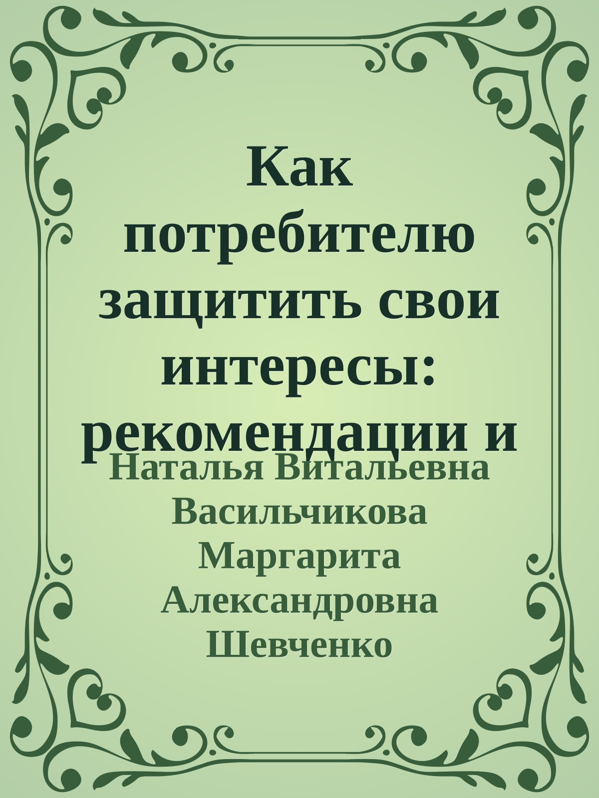 Как потребителю защитить свои интересы: рекомендации и примеры