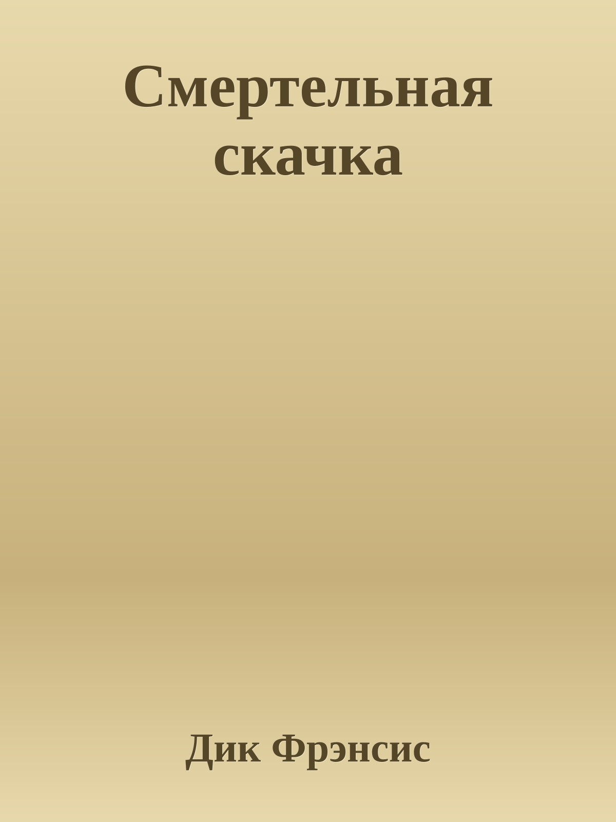 Смертельная скачка
