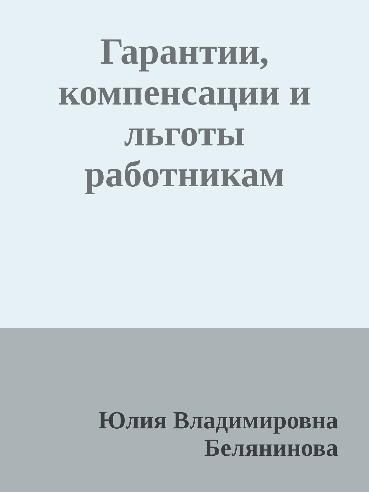 Гарантии, компенсации и льготы работникам
