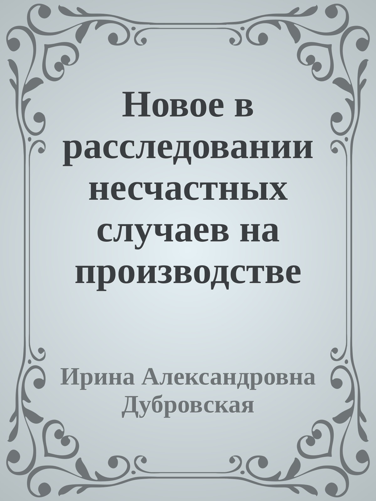 Новое в расследовании несчастных случаев на производстве