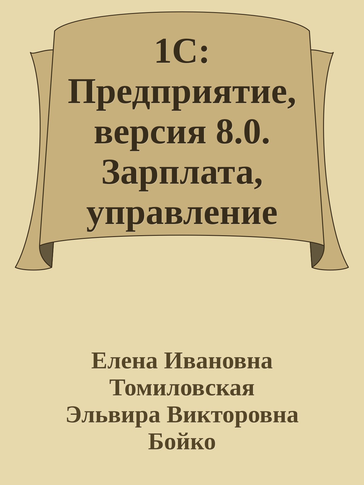 1C: Предприятие, версия 8.0. Зарплата, управление персоналом