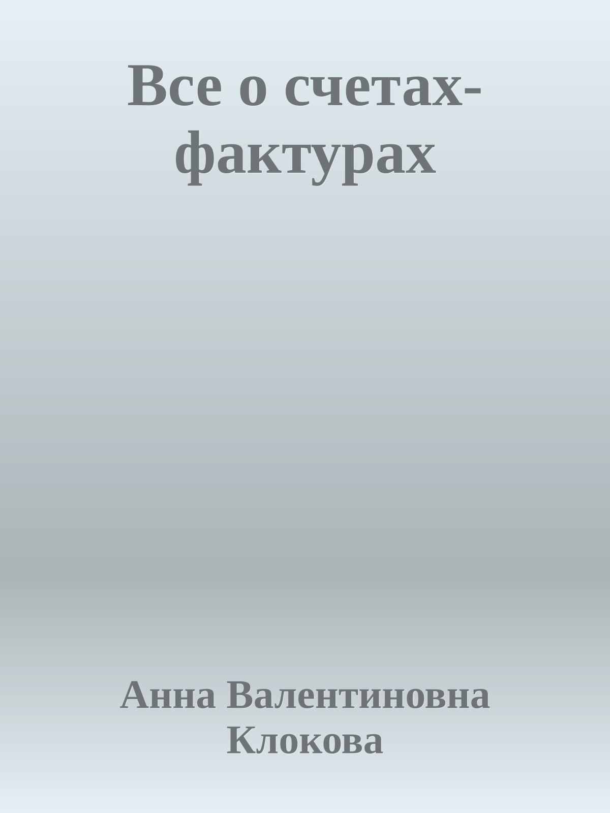 Все о счетах-фактурах