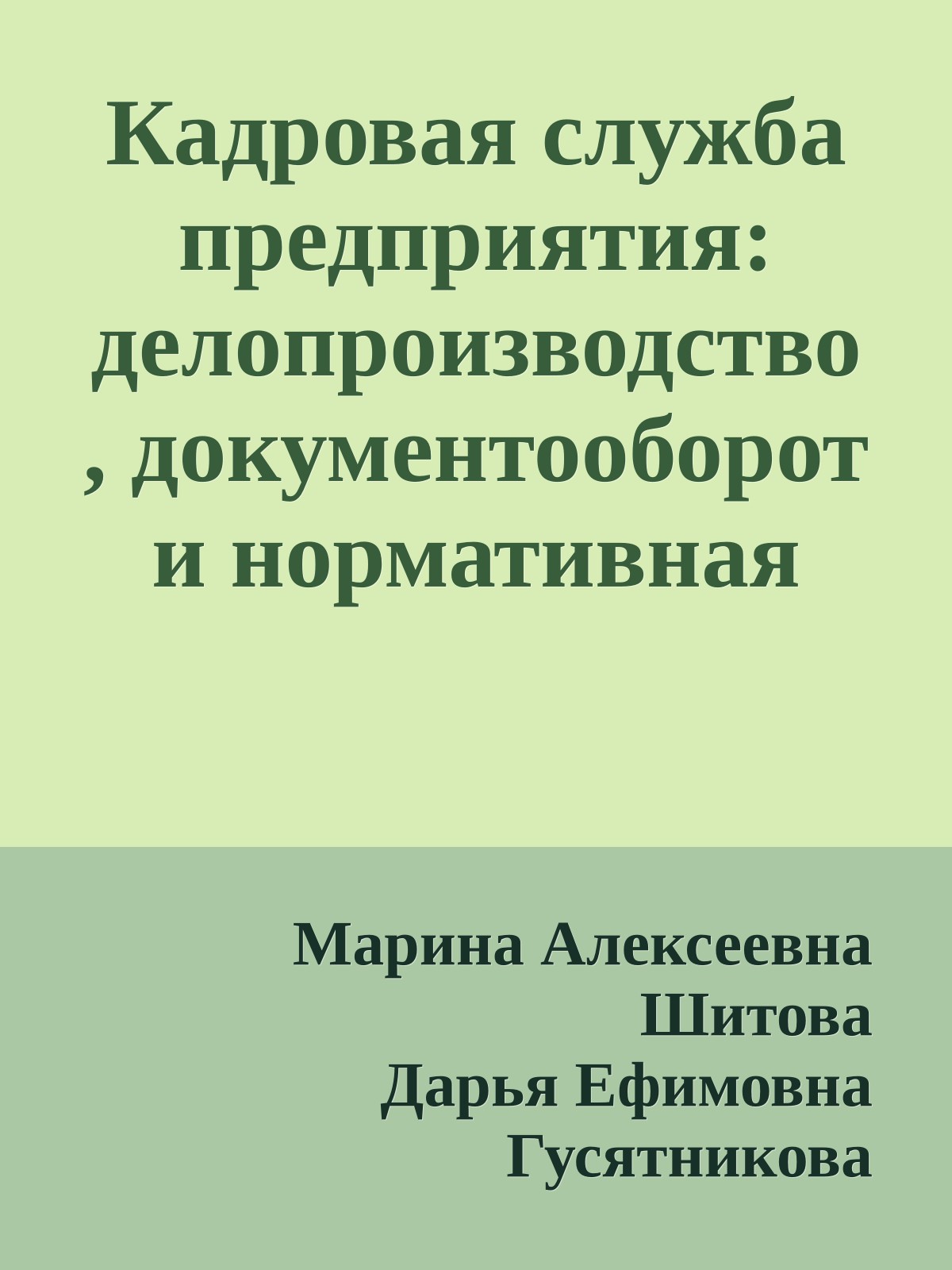 Кадровая служба предприятия: делопроизводство, документооборот и нормативная база