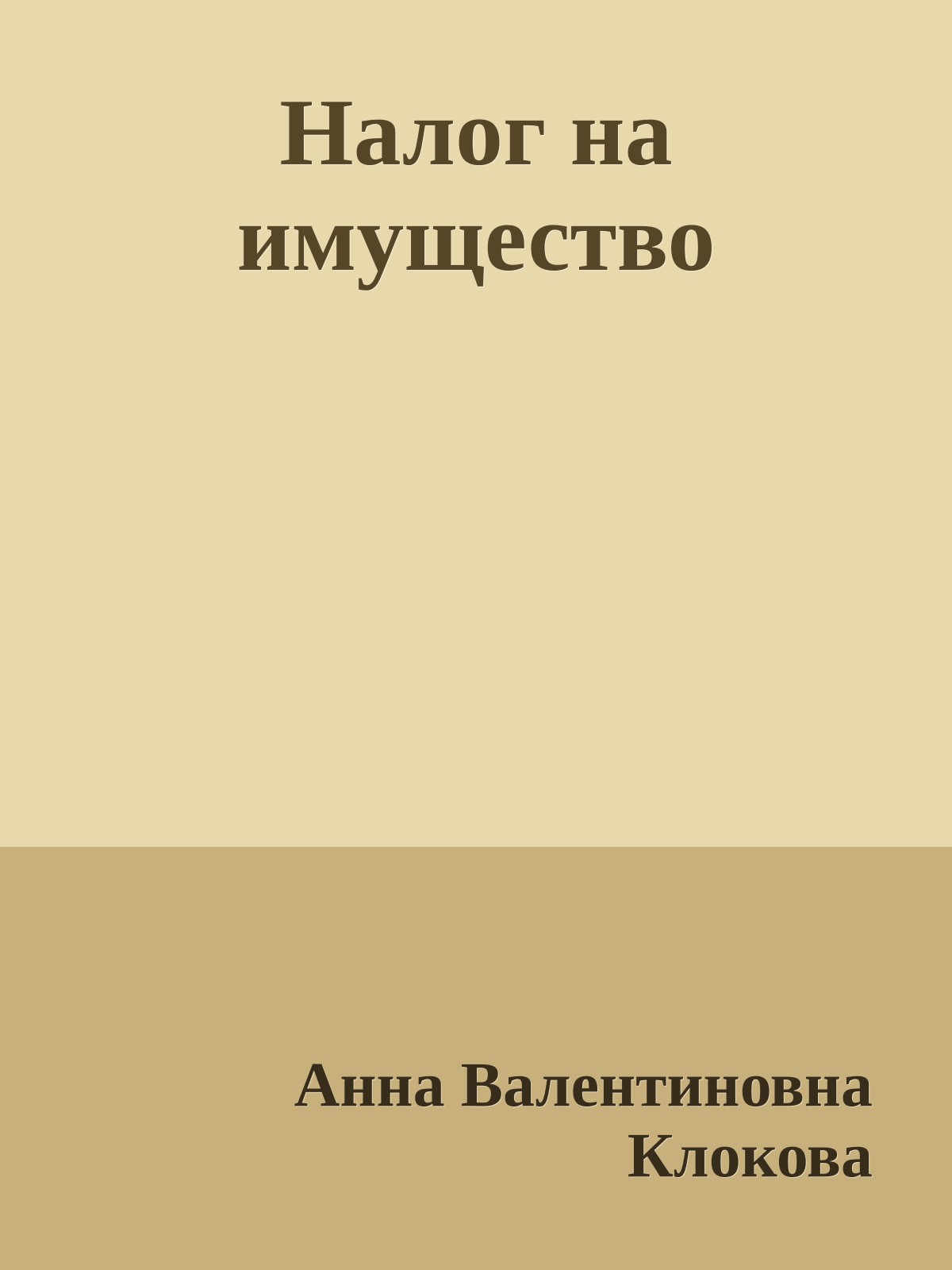 Налог на имущество