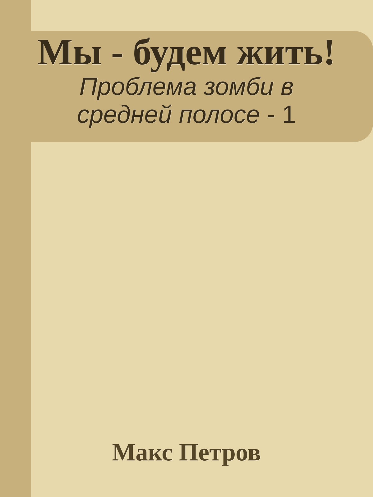 Мы - будем жить!