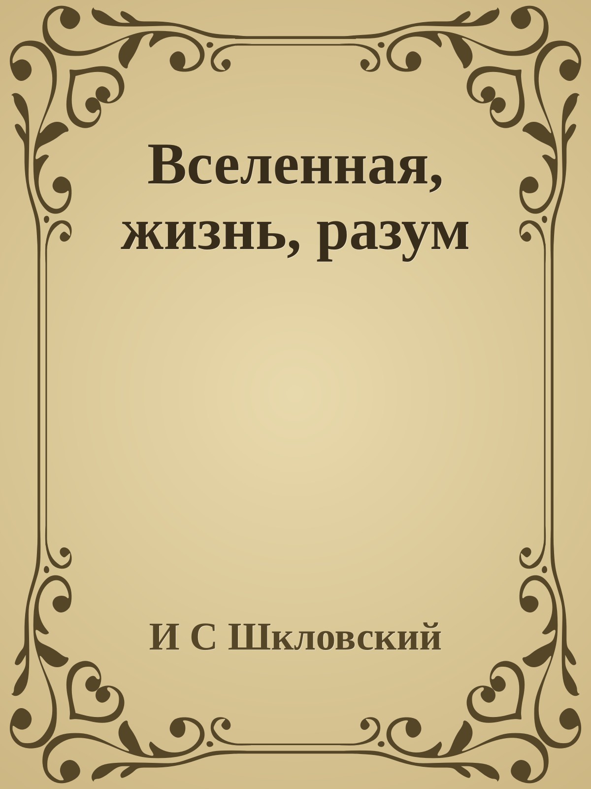 Вселенная, жизнь, разум