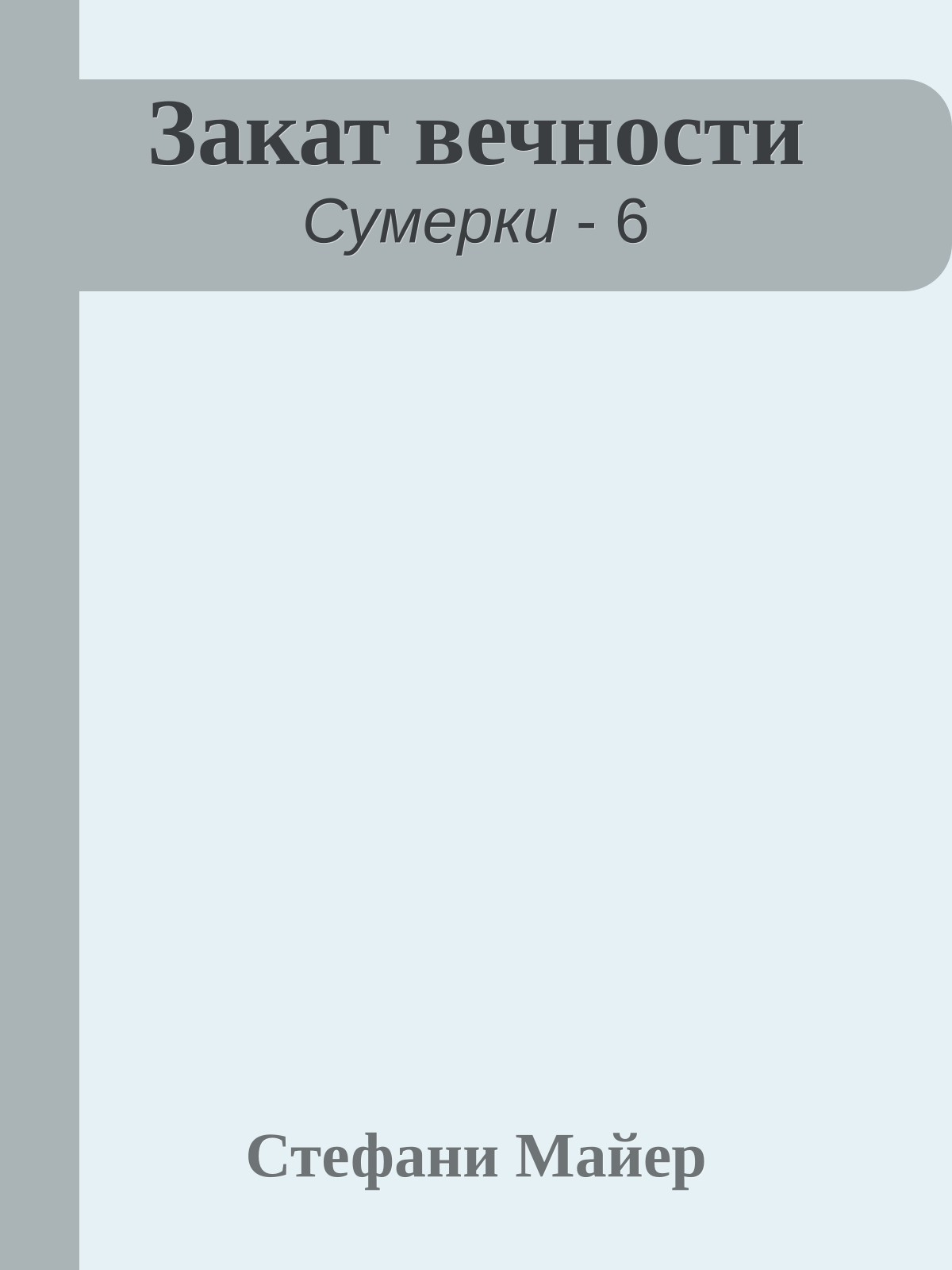 Закат вечности