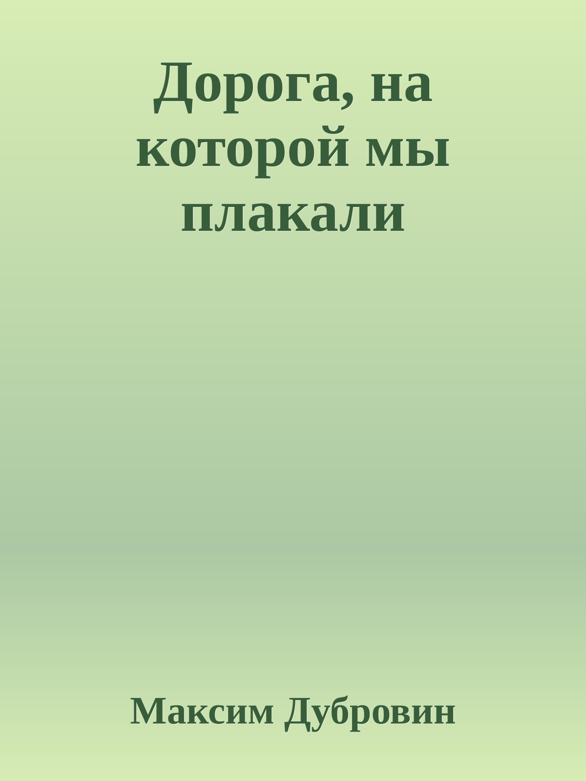 Дорога, на которой мы плакали