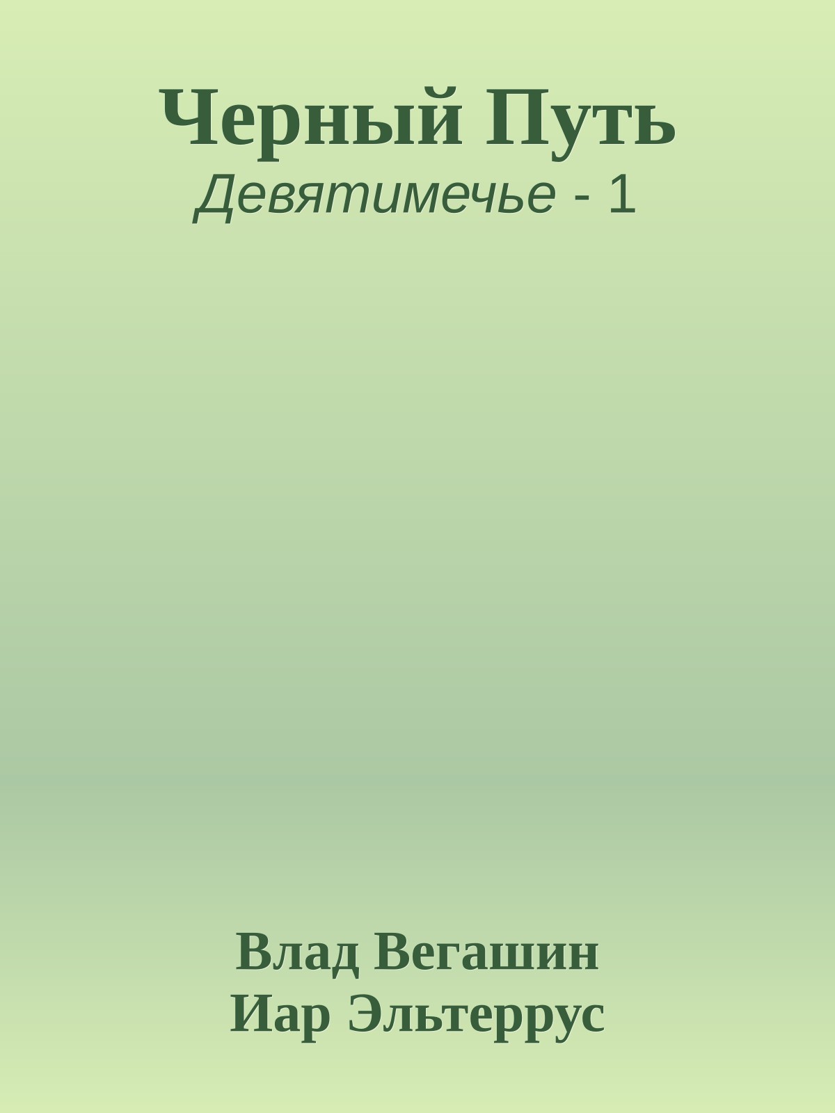Черный Путь