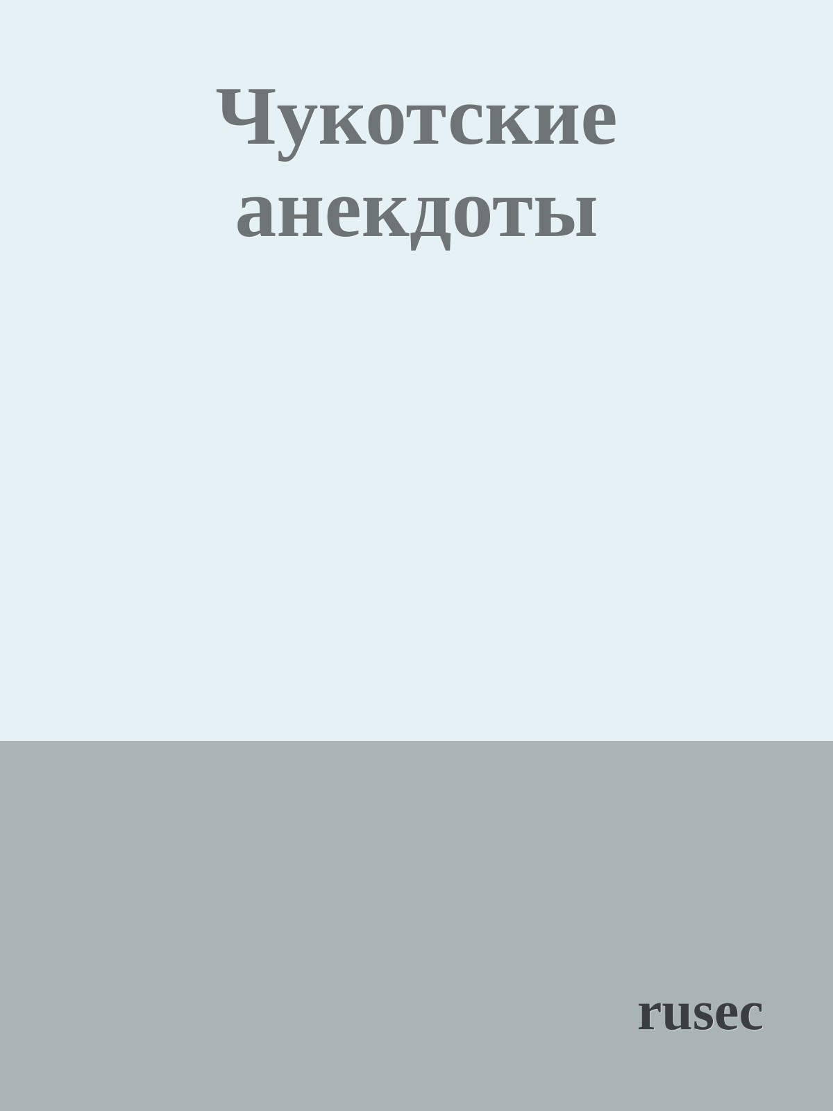 Чукотские анекдоты