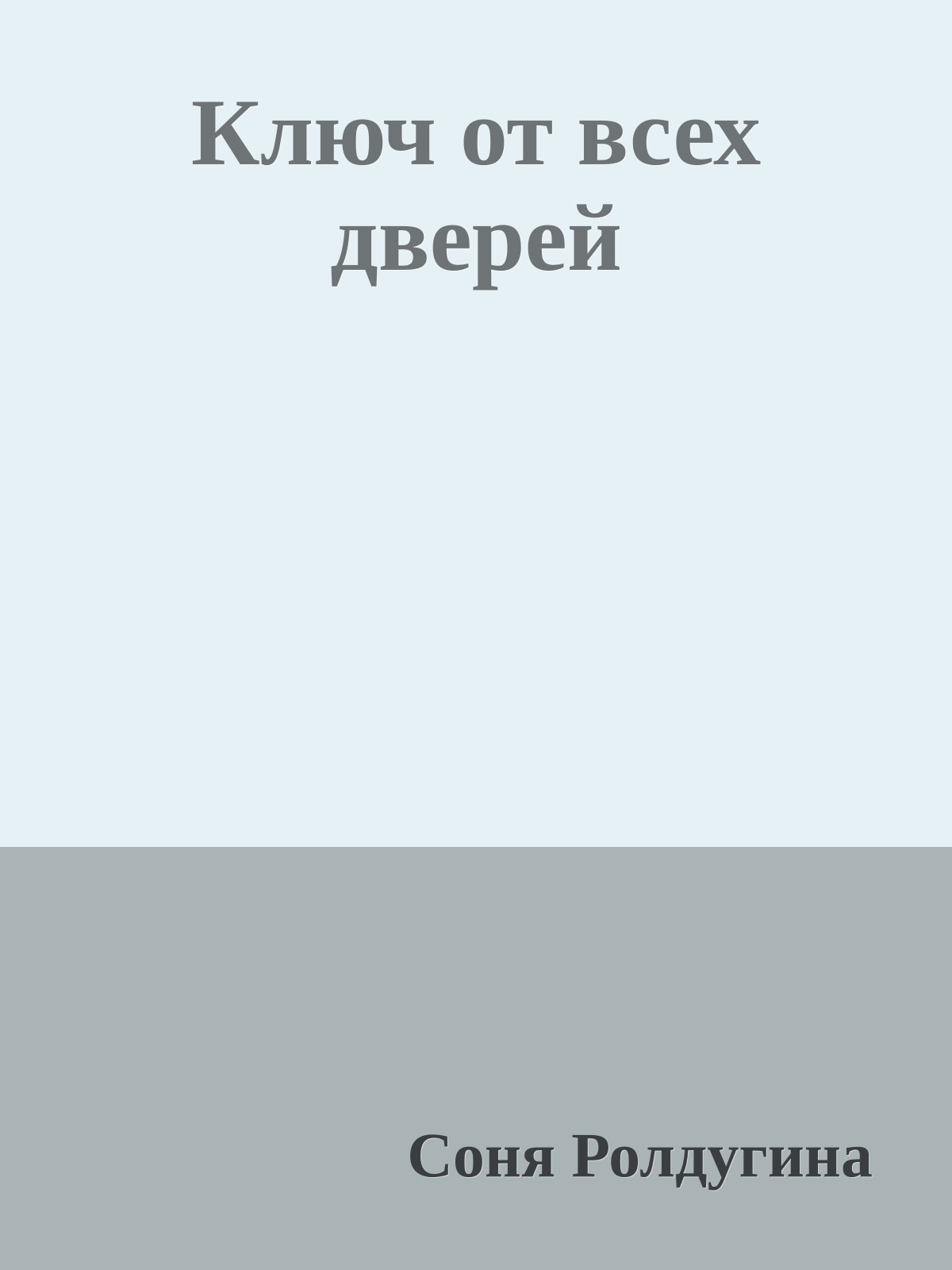 Ключ от всех дверей