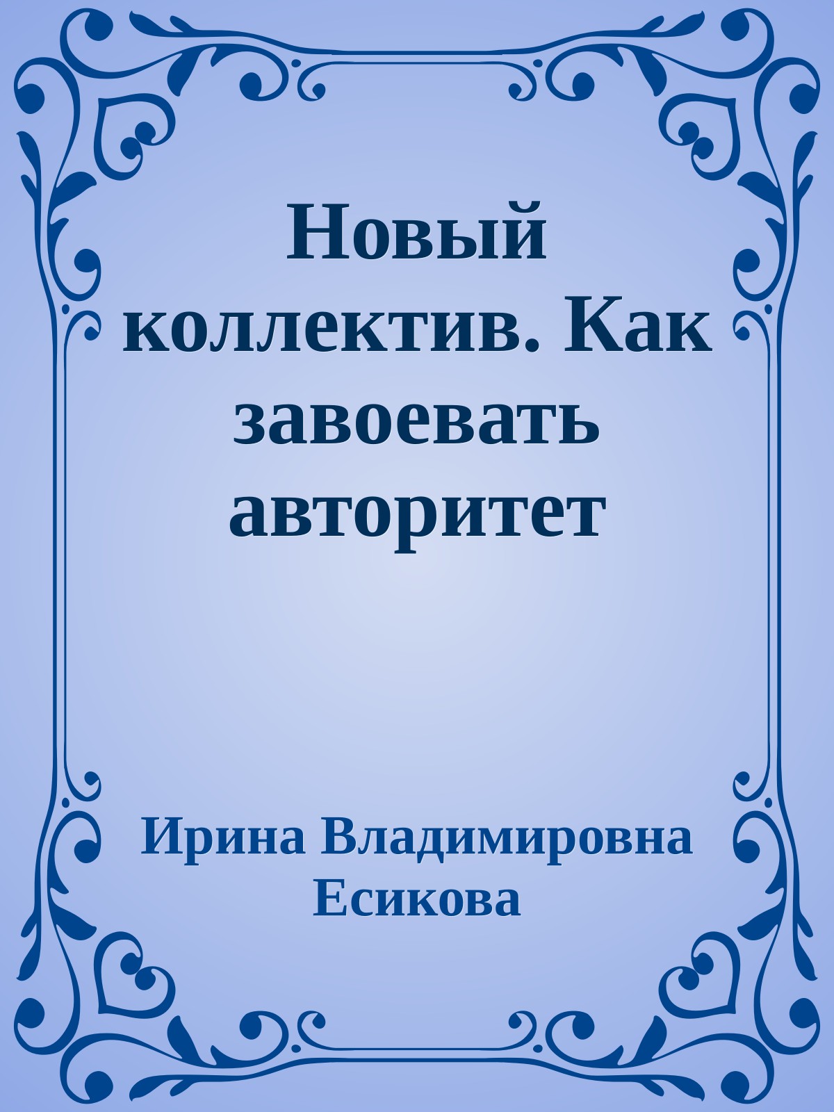 Новый коллектив. Как завоевать авторитет