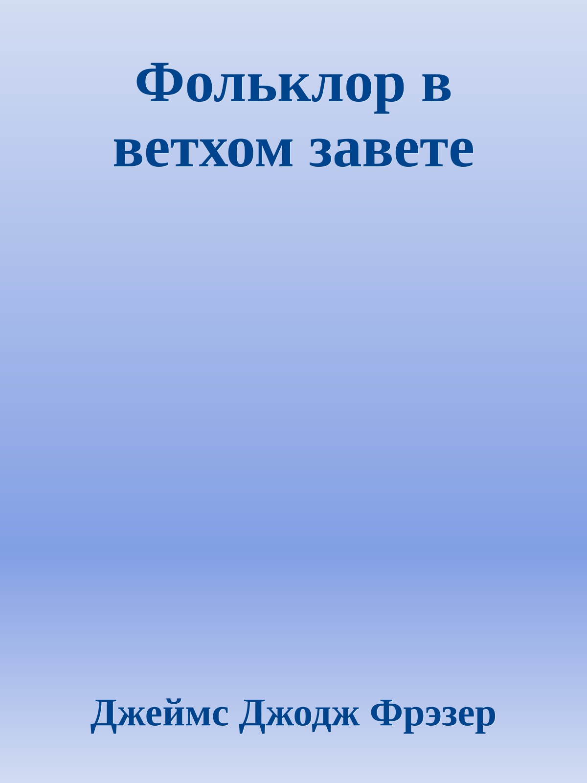 Фольклор в ветхом завете