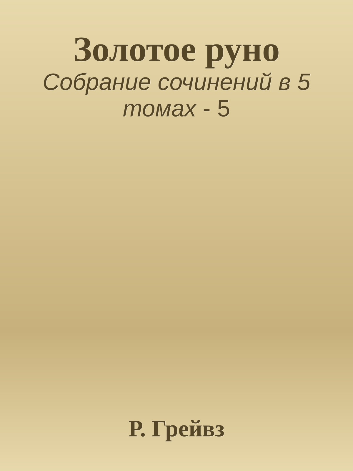 Золотое руно