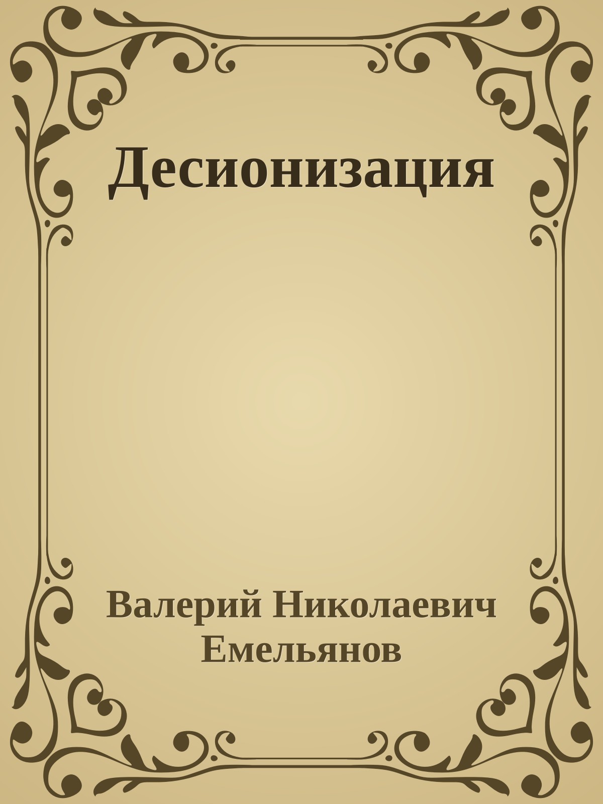Десионизация