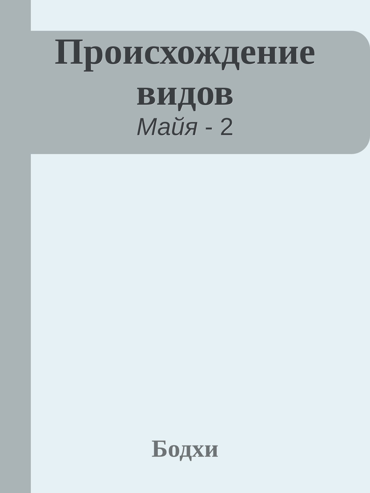Происхождение видов