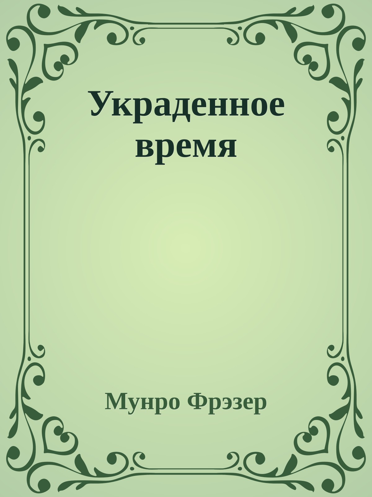 Украденное время