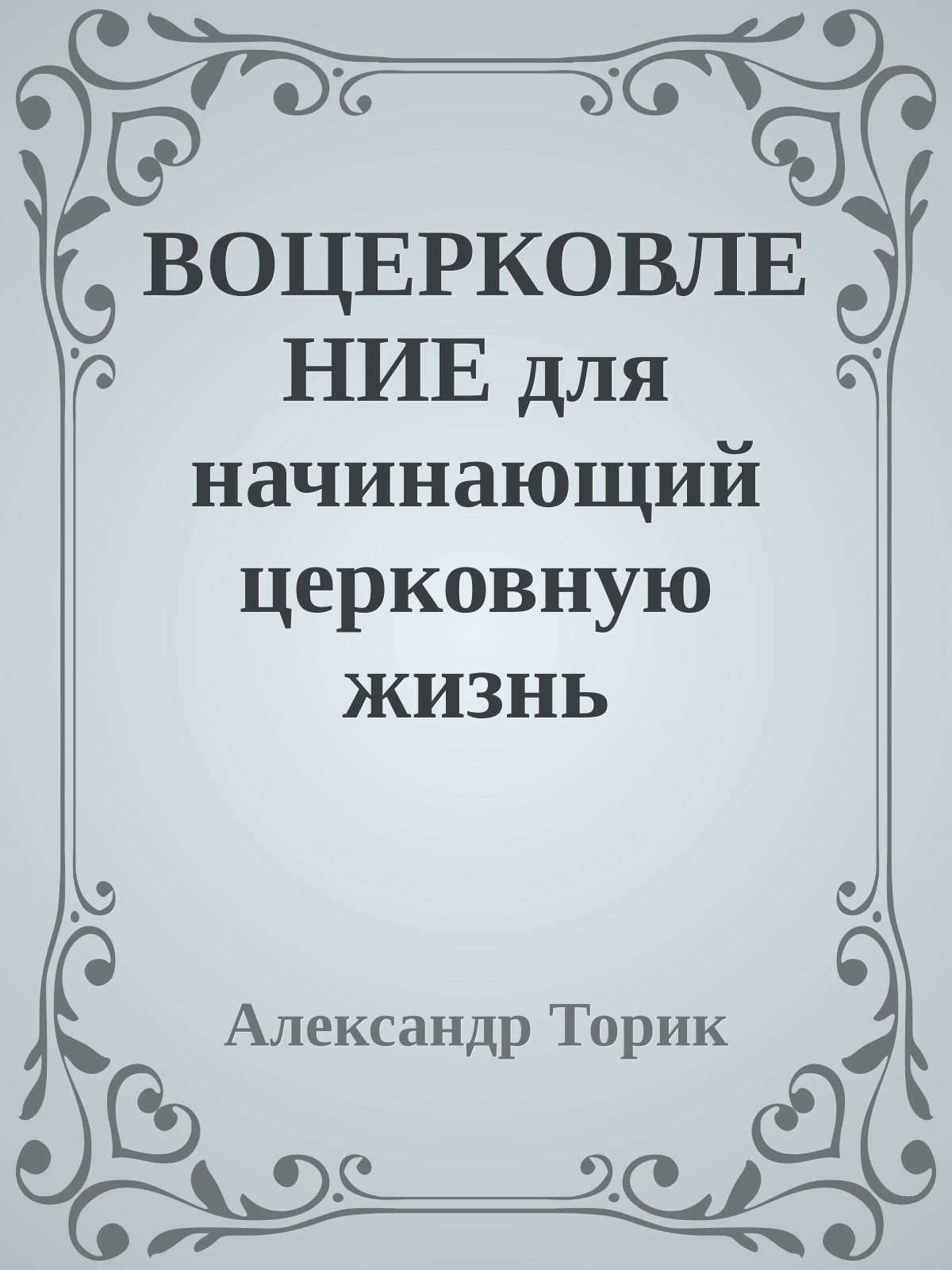 ВОЦЕРКОВЛЕНИЕ для начинающий церковную жизнь