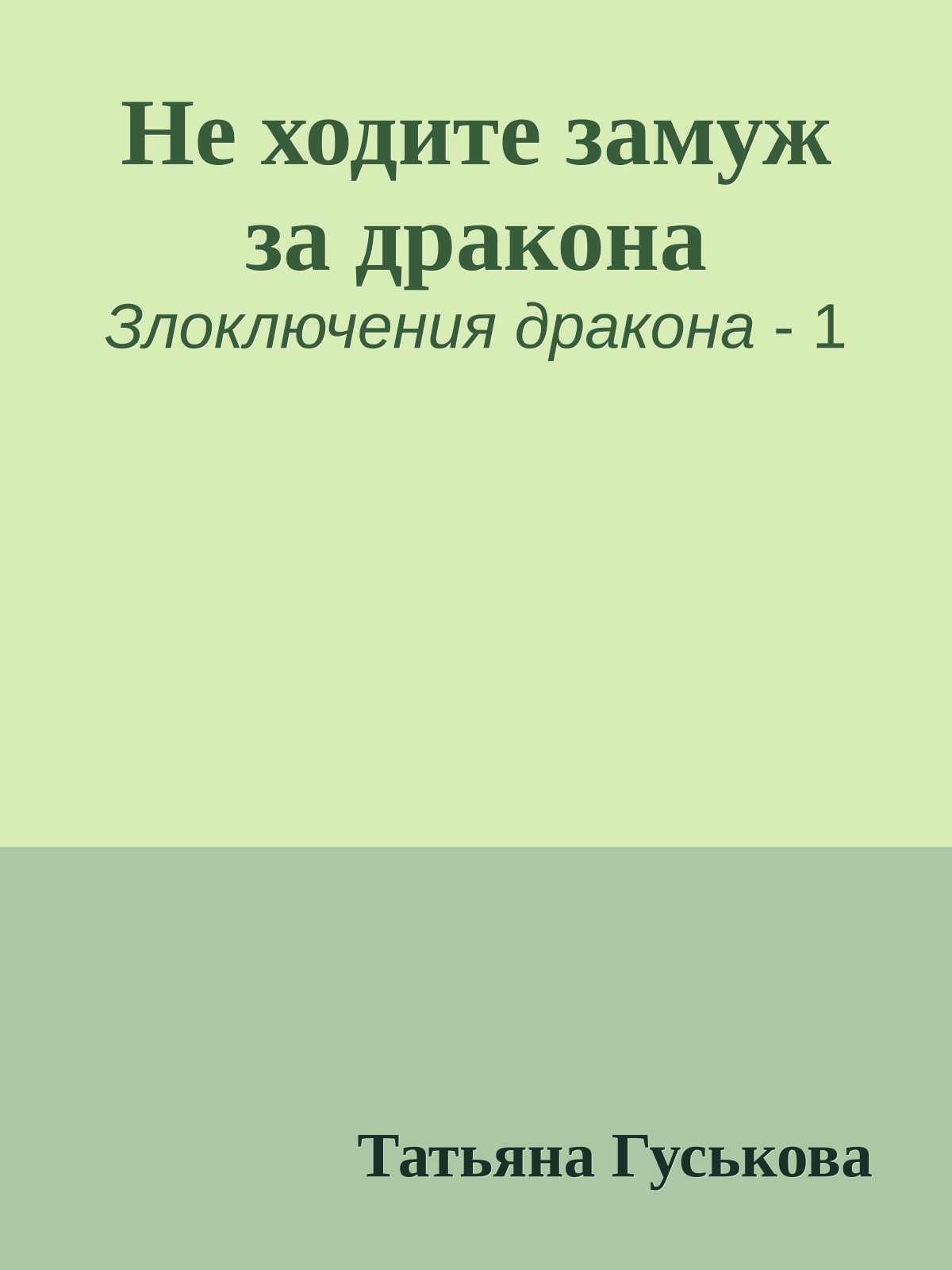 Не ходите замуж за дракона
