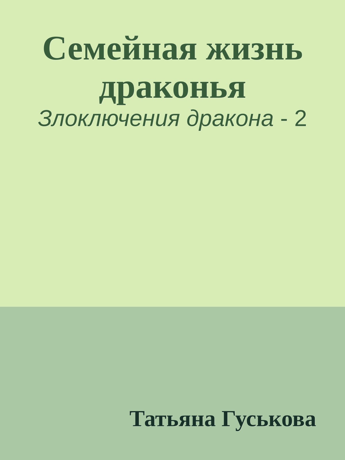 Семейная жизнь драконья